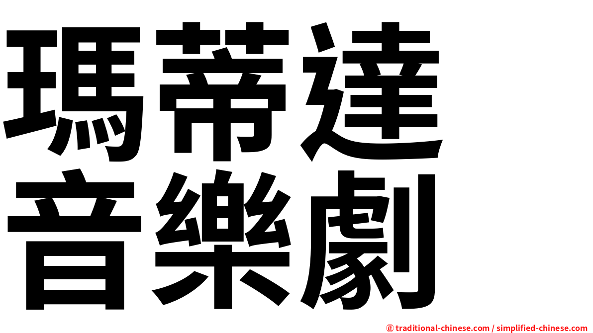 瑪蒂達　音樂劇